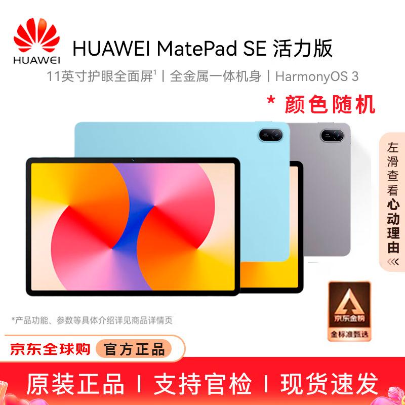 

Huawei MatePad SE 11-inch (2024) Tablet (CN version)