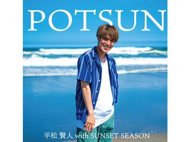 

[CD] POTSUN Type A Nomal Edition Кенто Хирамацу с сезоном заката TRCD-2301