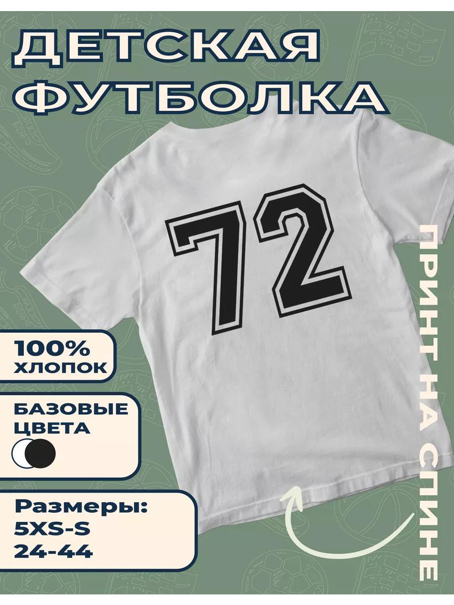 Детская футболка с принтом номера 72 L