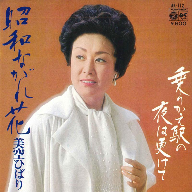 7inch Record HIBARI MISORA - Shouwa nagare hana / Norikae eki no AK112 COLUMBIA 1978 Japan Japanese Enka/Traditional Used