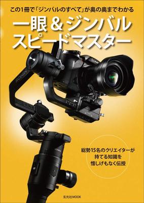 DSLR & Gimbal Speedmaster (Genkosha MOOK)