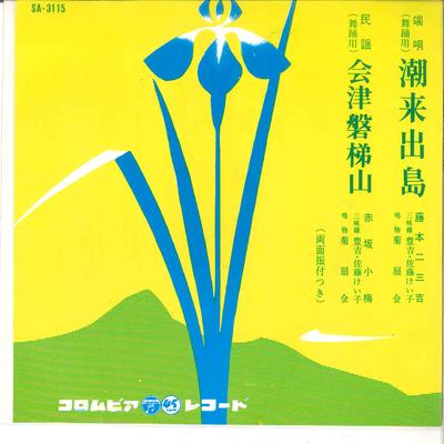 7inch Record FUMIKICHI FUJIMOTO - Itako Dejima/ Aidzubandaisan SA3115 COLUMBIA 1963 Japan Japanese Enka Used