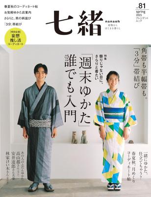 The Kimono Book Nanao Vol. 81— “Weekend Yukata A Beginner's Guide for Everyone”