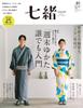 The Kimono Book Nanao Vol. 81— “Weekend Yukata A Beginner's Guide for Everyone”