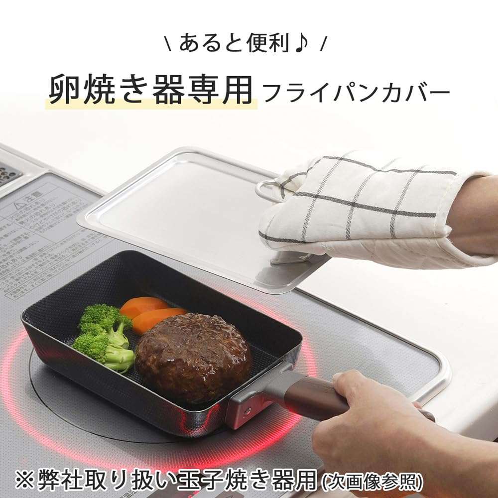 Shimomura Kihan Omelet Pan Cover In Dishwasher Stands Square Side Stainless Product 45360 [Made Japan] Safe, Upright, Lid, Steams, Gyoza, Hamburgers,
