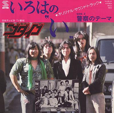 7inch Record GODIEGO  IRoHa No I  Keisatsu No Theme YK65AX SATRIL 1976 Japan Japanese PopRock Used