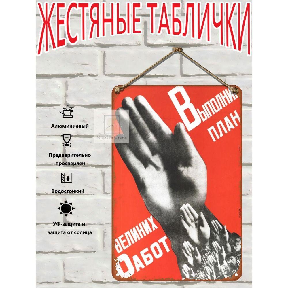 Винтажный Советский Плакат Жестяная Вывеска 20x30см Ретро Настенный Декор Домашнее Искусство