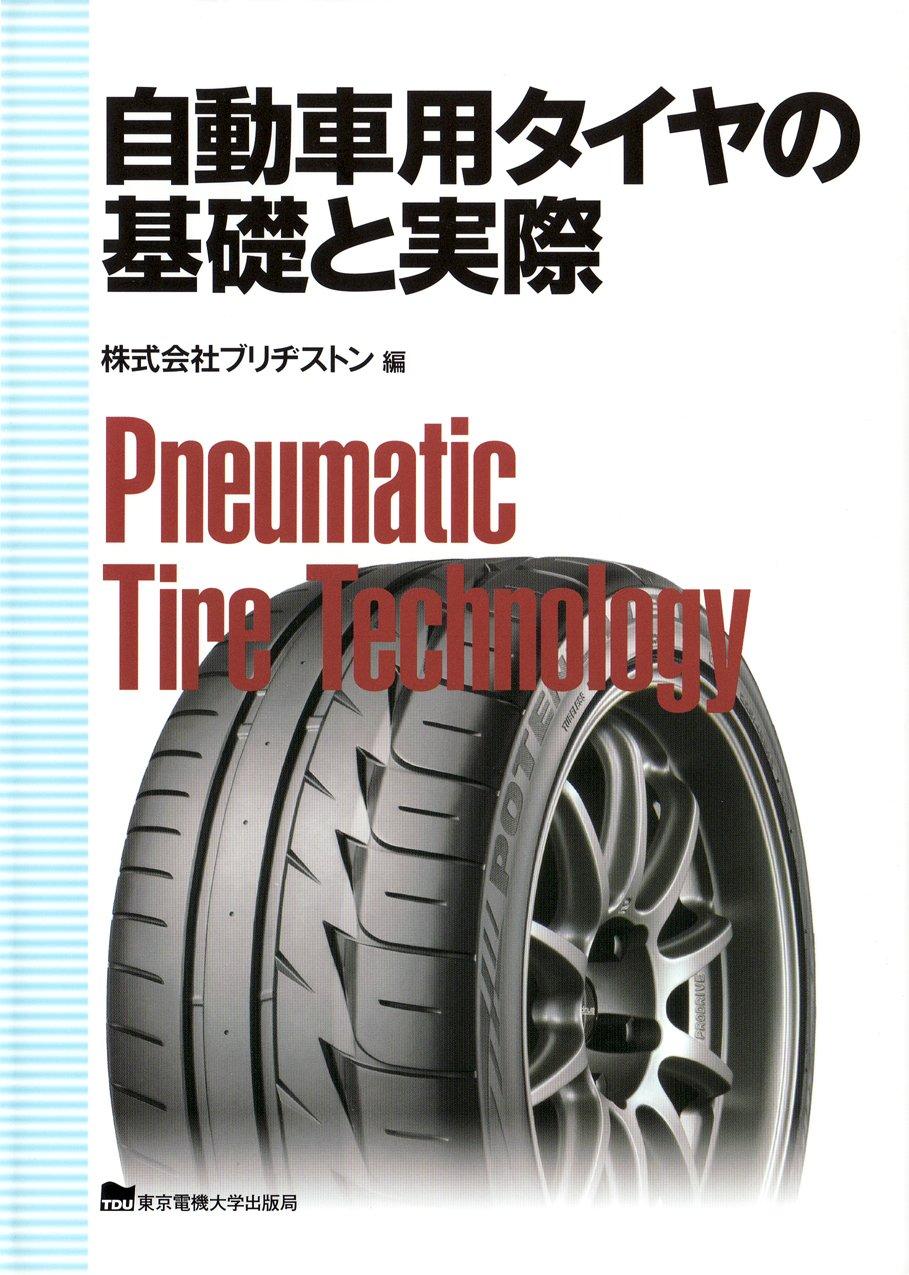 

Automobile tire fundamentals and practice