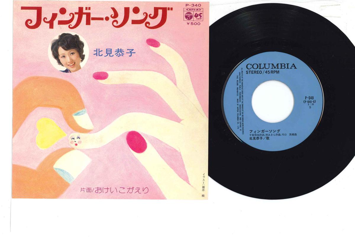 

7inch Record KYOKO KITAMI - Finger Song P340 COLUMBIA 1974 Japan Japanese Enka Used