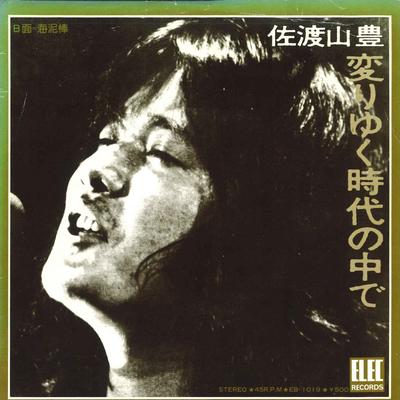 7inch Record YUTAKA SADOYAMA  Kawari Yuku Jidai No Naka De  Umi  EB1019 ELEC RECORDS 1974 Japan Japanese PopRock Used