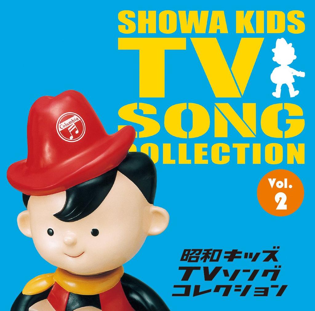 Showa Kids TV Song Collection Vol.2