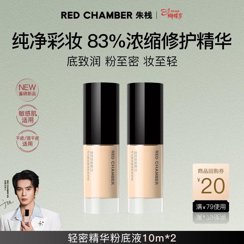Red Chamber RC Lightweight Essence Foundation 10ML x 2