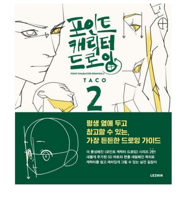 TACO Точка Рисунок Персонажа ТОМ2 Lezhin Руководство по рисованию человеческого тела Корейский Английский DrawingVOL2