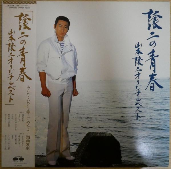 

LP Record JOJI YAMAMOTO - Jouji no seishun Yamamotojouji Orig C28A0280 PONY CANYON 1983 Japan Obi Japanese Enka/Traditional Used