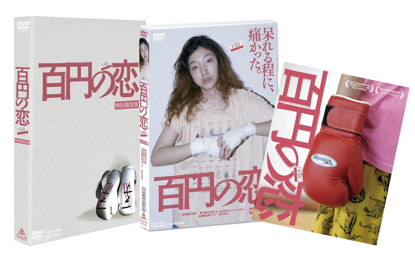 

100 Yen Love Special Limited Edition [DVD]