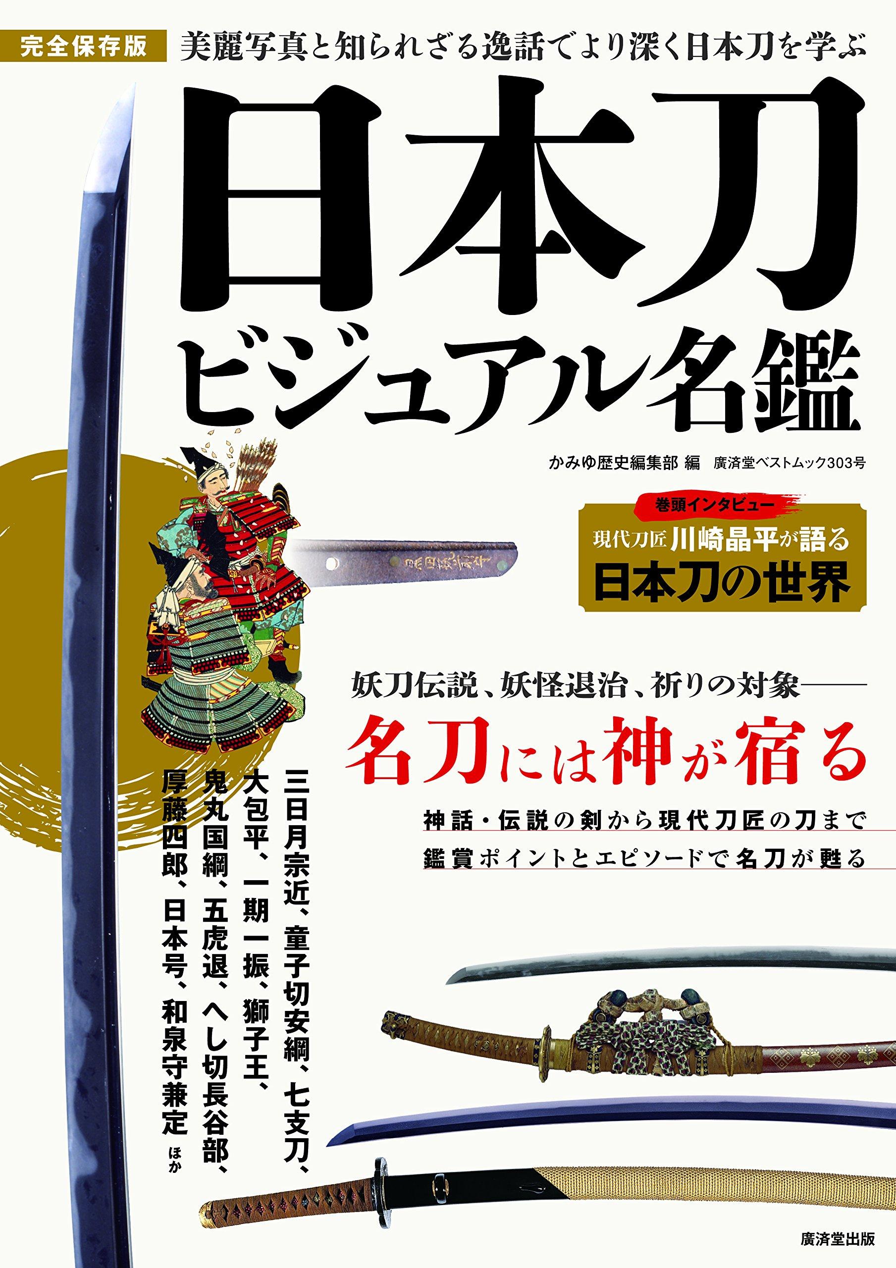 Визуальное руководство по японским мечам (Kosaido Best Mook №. 303)