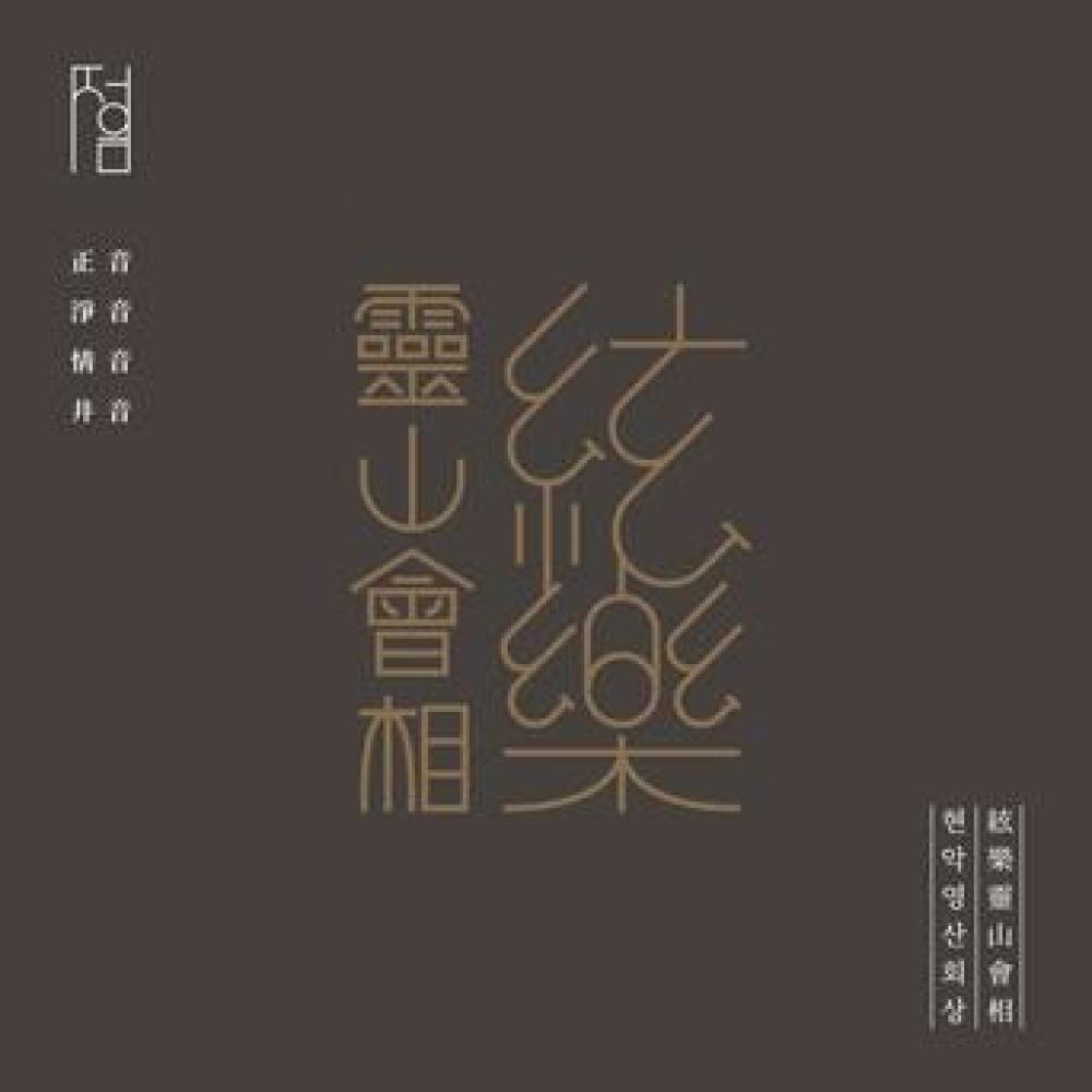 

Jungeumhoe Jeongeum Hyeonak Yeongsanhoesang