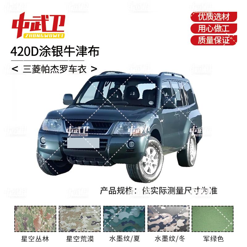 Zhongwuwei Внешний чехол для автомобиля Mitsubishi Pajero 420D Silver Coated Oxford