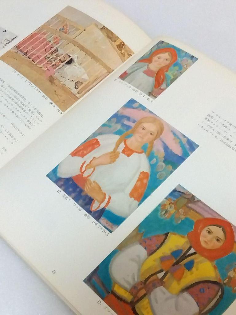 [USED] ’74 Contemporary Soviet Painting: Hymn to Mother Earth