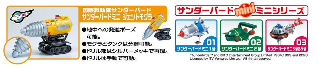 Aoshima Bunka Kyozai Thunderbirds Mini Series Thunderbirds Mini Jet Mole Total length 80mm plastic model No.5 approx. Non-scale