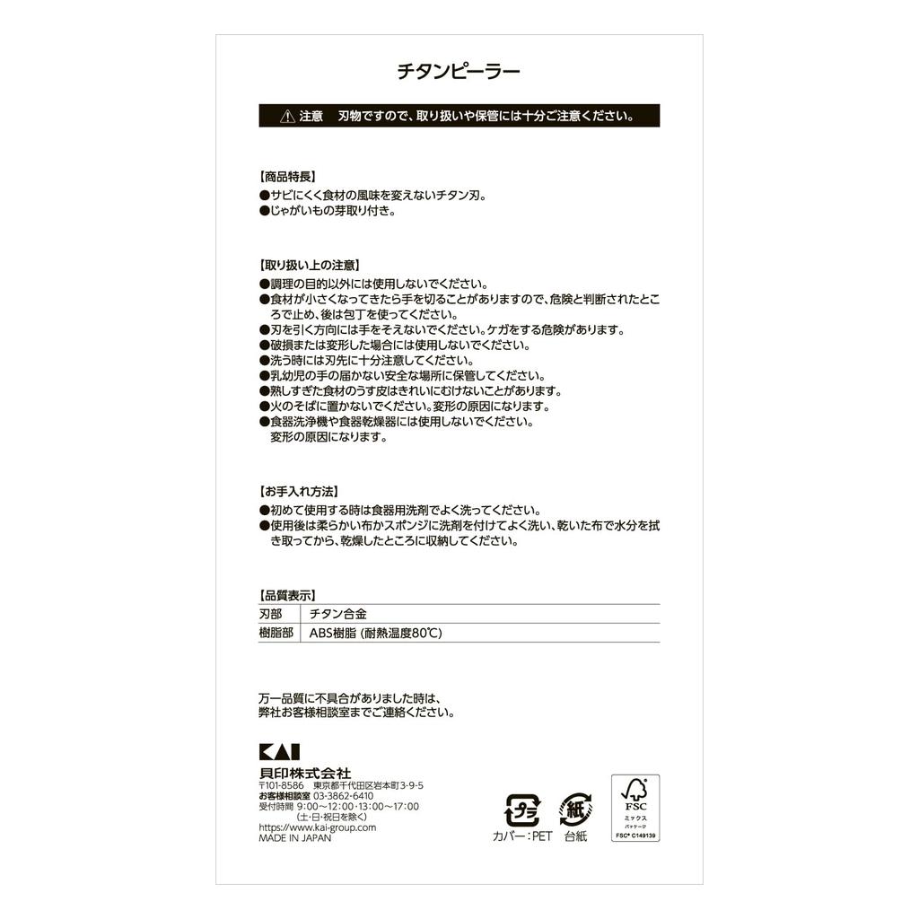 Kai Corporation Durable Titanium Peeler with Potato Peeler and Sprout Made In KAI KITCHEN DH8010 Rust-Resistant, Remover, White, Japan,