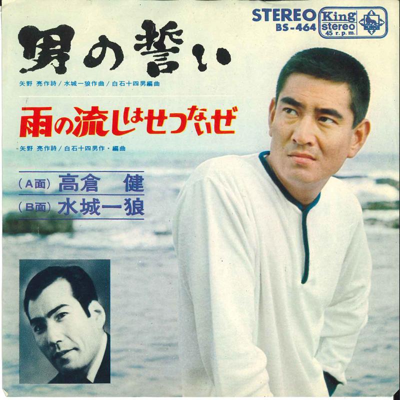 7inch Record KEN TAKAKURA / ICHIRO MIZUKI - Otoko No Chikai / Ame No Nagashi Wa BS464 KING 1966 Japan Japanese Enka/Traditional Used