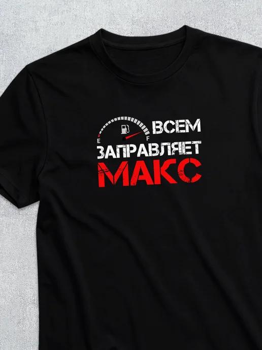 Personalized T-shirt for Max 2XL