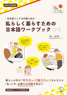 Ein japanisches Arbeitsbuch für Ausländer, die in Japan leben: Das Leben so leben, wie man es möchte