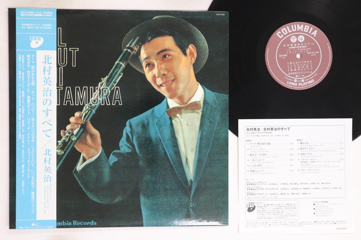 

LP Record EIJI KITAMURA - All About Eiji Kitamura COJY9255 COLUMBIA 2008 Japan Obi Jazz Used