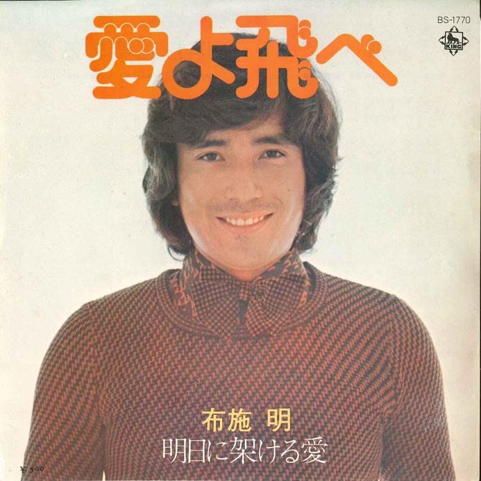 

7inch Record AKIRA FUSE - Ai Yo Tobe/ Ashita Ni Kakeru Ai BS1770 KING 1973 Japan Japanese Pop/Rock Used