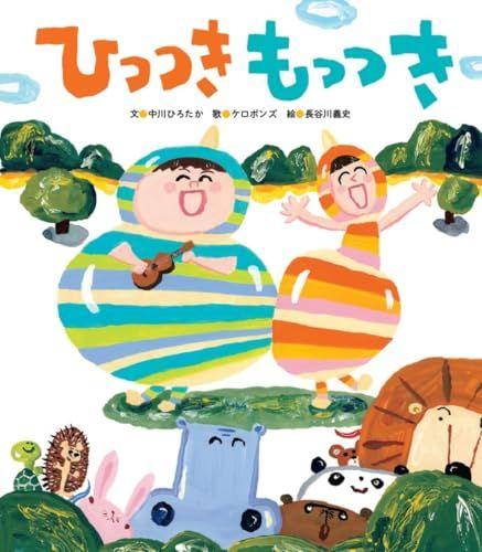 

[USED] Sticky and Sticky (Sekai Bunka Publishing Wonder Picture Book) by Hirotaka Nakagawa