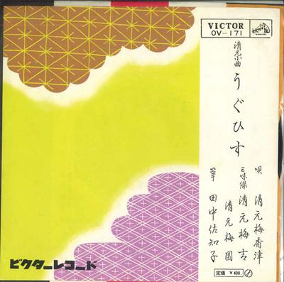 7-Zoll Schallplatte QINGYUAN MEIXIANGJIN - Ugu hisu(ichi) / Ugu hisu(ni) OV171 VICTOR Japan Japanischer Enka Gebraucht