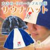 Reversible Sauna Hat Towel Fabric Gauze Large Size Made In Japan [Banane D'or] (Navy)