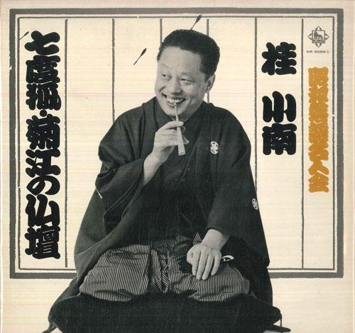 

LP Record KONAN KATSURA KATSURA - Showa Rakugo Masters Association / KR5089S KING 1970 Japan Japanese Comedy/Spoken Word Used