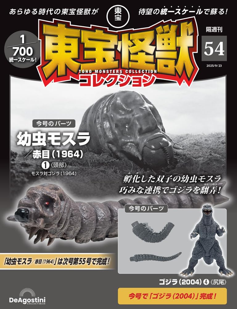 Toho Monster Collection No. 54 (Larva Mothra Red Eye (1964) 1 / Godzilla (2004) 4) [Partwork Encyclopedia] (with model)