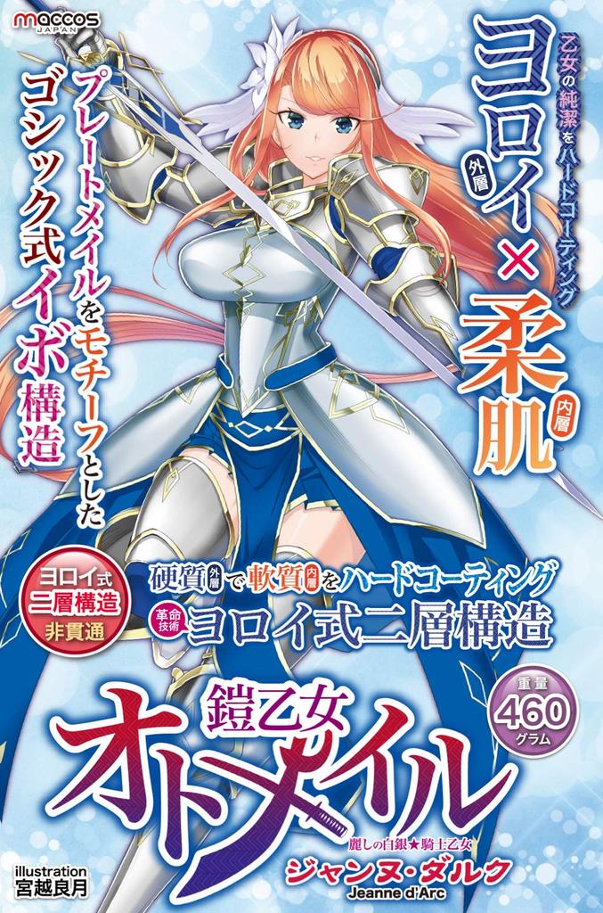 maccos japan Armor Maiden Otomail Joan of Arc