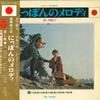 LP Record VARIOUS  Nippon no Melody Nagashi uta hen  ALS5126  Japan Obi Japanese PopRock Used