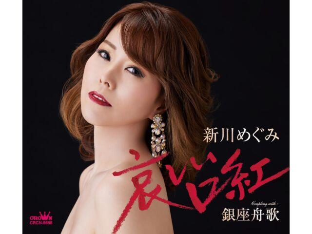 

[CD] Kanashii Kuchibeni/ Ginza Funauta Nomal Edition Megumi Shinkawa CRCN-8658