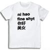 Magliette Stampate Divertenti Ni Hao Fine Shyt Unisex Streetwear Stile Harajuku Manica Corta Girocollo Casual Versatili