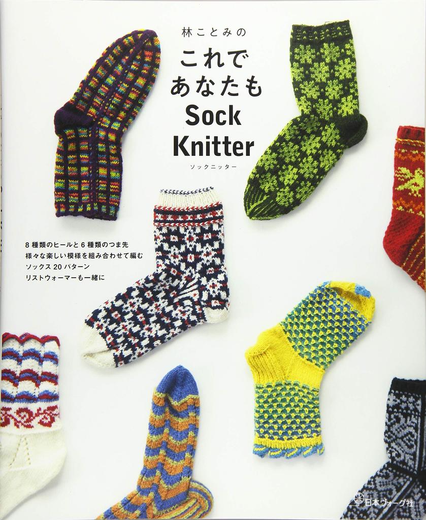 You Too Can Be a Sock Knitter with This by Kotomi Hayashi