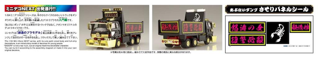 Aoshima Bunka Kyozai Mini Deco NEXT Series Dangerous Dump Scorpion Dump Plastic Molded Color 1/64 No.11 (Large Truck) Model,