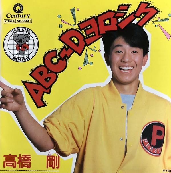

7inch Record TAKAHASI GOU SIGAMASAHIRO ABC D yorosiku koara no sanba 7AC0021PROMO Century 1984 Japan Soundtracks Musicals Used