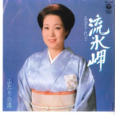 7inch Record CHIYOKO SHIMAKURA - Ryuuhyou Misaki / Futari No Minato AH360 COLUMBIA 1983 Japan Japanese Enka Used