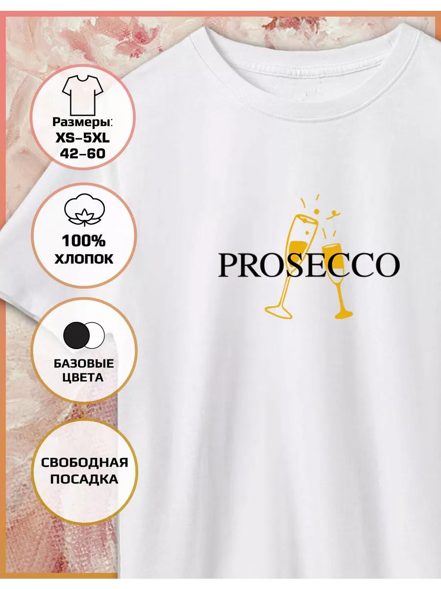 Футболка с принтом Prosecco Prosecco 3XL