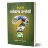 1000 Paryavaran Prashnottari: General Earth and Environment Quiz Book In Hindi