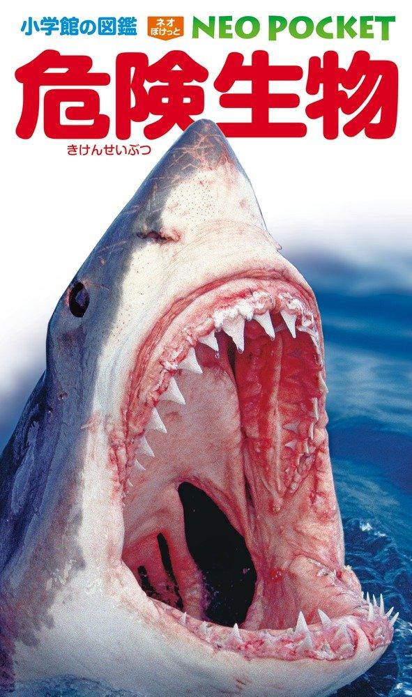 Dangerous Creatures Neo Pocket Encyclopedia (Shogakukan's 12)