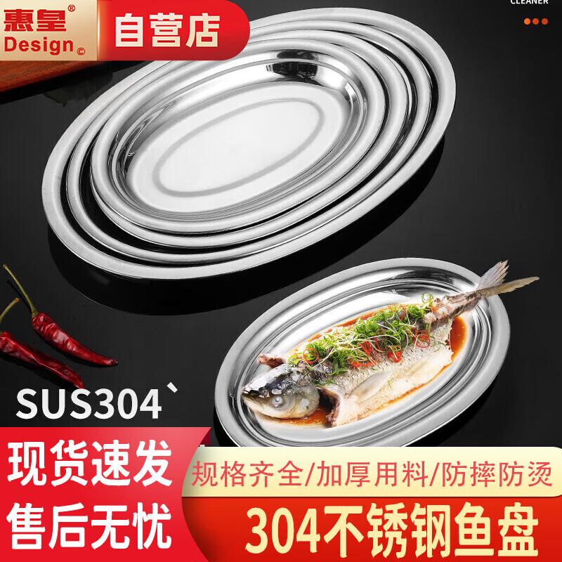 Huihuang Oval 304 Stainless Steel Steaming Fish Plate