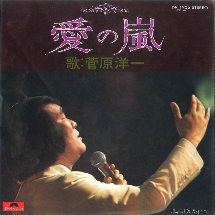 

7inch Record YOICHI SUGAWARA - Ai no Arashi / Kaze ni Fukarete DR1906 POLYDOR 1974 Japan Japanese Enka Used
