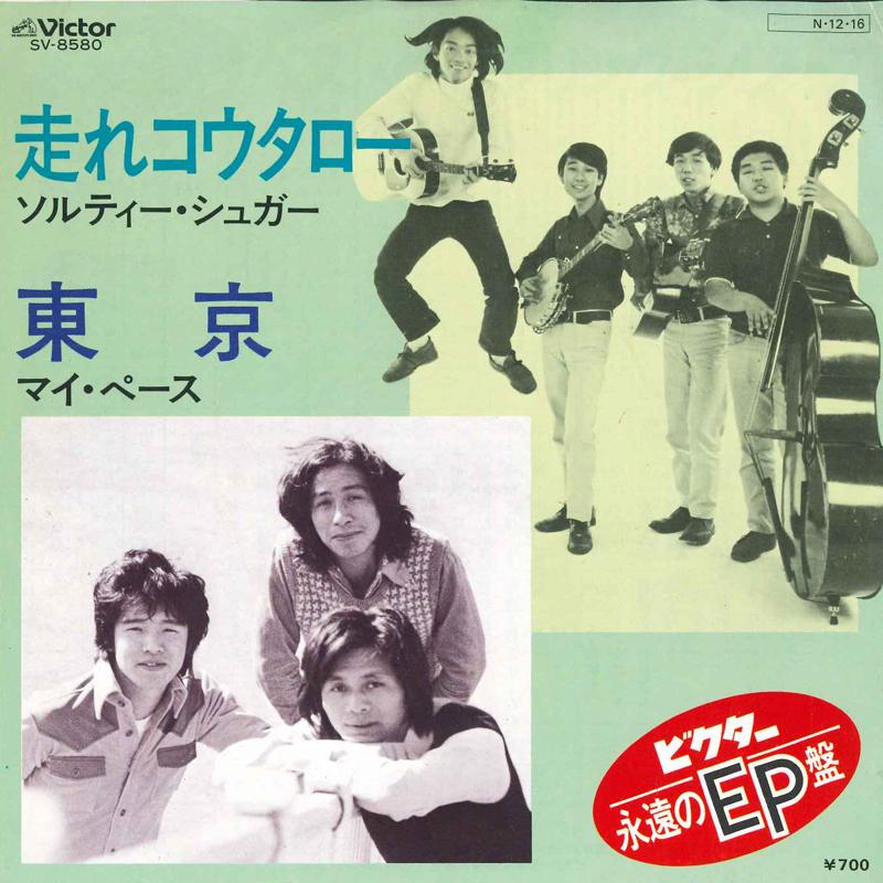 

7inch Record SALTY SUGAR / MY PACE - Hashire Kotaro / Toukyou SV8580 VICTOR Japan Japanese Pop/Rock Used