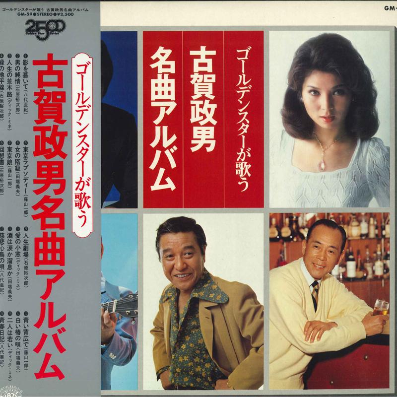 

LP Record VARIOUS Golden Star ga utau Kogamasao meiky GM59 TEICHIKU Japan Obi Japanese EnkaTraditional Used